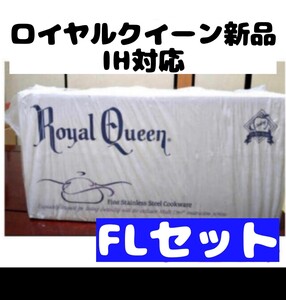 新品 ロイヤルクイーン FLセット IH対応