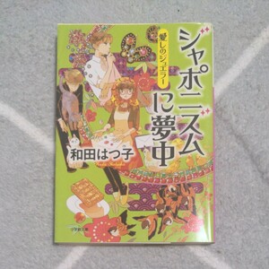 ジャポニズムに夢中　愛しのジュエラー （小学館文庫　わ７－１７） 和田はつ子／著