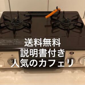 送料無料!説明書付!PA-N69BB-L ガステーブル 人気のカフェリ Paloma