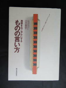 ★周囲をなごやかにするものの言い方　江木基彦/著　明日香出版社★