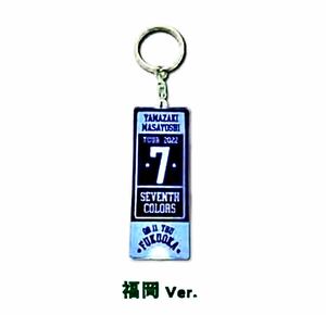 即決! 山崎まさよし Tour 2022 “7th COLORS” ☆ 会場限定 SEVENTH COLORS キーホルダー 福岡Ver. 未開封新品