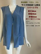 男女兼用　ベスト/ロング　ジレ　羽織り　リバーシブル　ノーカラー　FREE(M〜L) 色:ブルー&ブルーフォグ系　未使用品　送料無料_画像2