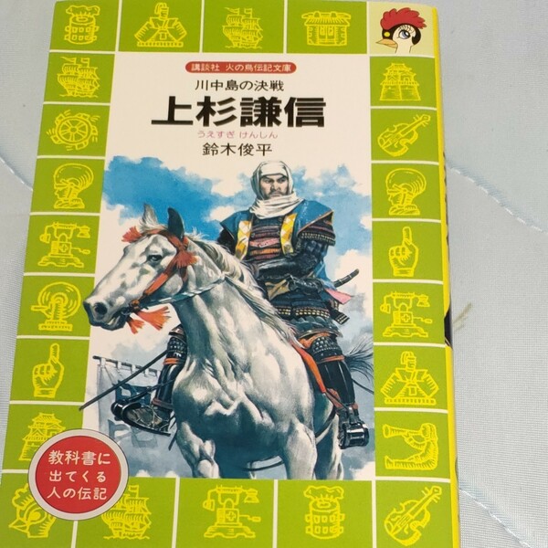 上杉謙信　川中島の決戦 （講談社火の鳥伝記文庫　６２） 鈴木俊平／〔著〕