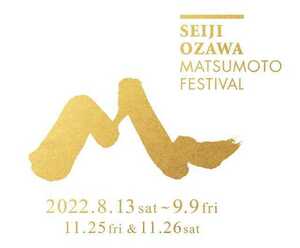 ２０２２年8月24日 セイジ・オザワ松本フェスティバル オペラ「フィガロの結婚」 B席 1枚 複数枚対応可能 