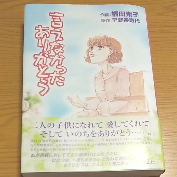 言えなかったありがとう 福田素子／作画　早野香寿代／原作