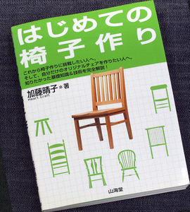 はじめての椅子作り｜木製イス 作り方 木工 自作ガイド 入門 基礎知識＆技術 材料選び 基本加工 座板 脚部 家具#d