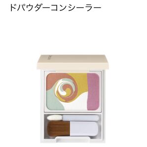 POLA ディエム クルール カラーブレンドパウダーコンシーラー