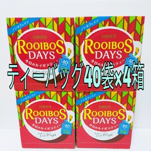 ルイボスティー★日東紅茶★40BAGS×4箱★160BAGS!!大容量