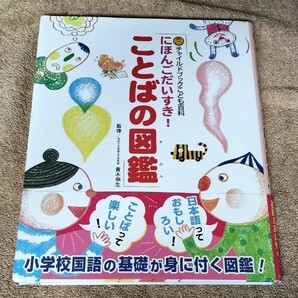 にほんごだいすき!ことばの図鑑