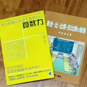 大人が身につけておきたい算数力　きちんと理解したい人のための学びなおしの教科書！ （読んで楽しむ教科書） 坪野圭介／著