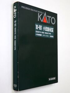 小田急鉄道 ロマンスカー 10-161 小田急HiSE 10000形 Nゲージ KATO - 管: GS3