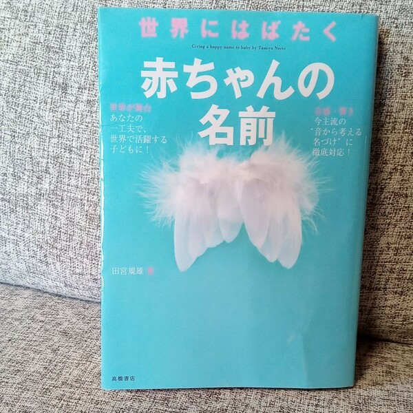 世界にはばたく赤ちゃんの名前