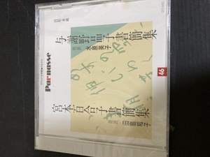 与謝野晶子書簡集　宮本百合子書簡集　朗読CD 未開封