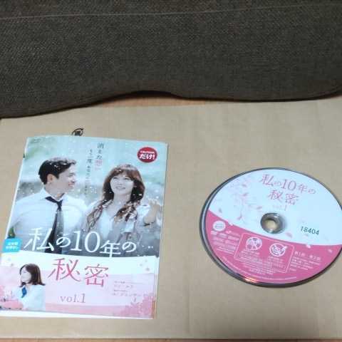 送料無料 レンタル落ち 韓流 韓国ドラマ DVD 完結 私の10年の秘密 全9巻セット ソン・ユリ ユ・ジュンサン