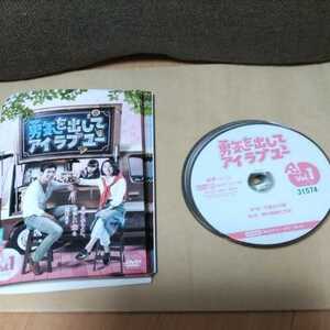 送料無料 レンタル落ち 韓流 韓国ドラマ DVD 完結 勇気を出してアイラブユー 全12巻 マイク・ハー アリス・クー ジェットチャオ エラウー