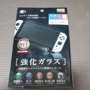 送料無料 新品 未開封 任天堂 スイッチ有機ELモデル専用 強化ガラス Switch ガラスフィルム