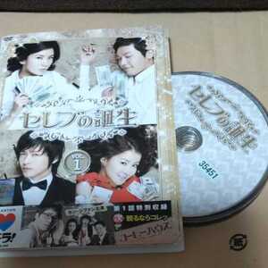 送料無料 レンタル落ち 韓流 韓国ドラマ DVD 完結 セレブの誕生 全10巻セット チ・ヒョヌ イ・ボヨン