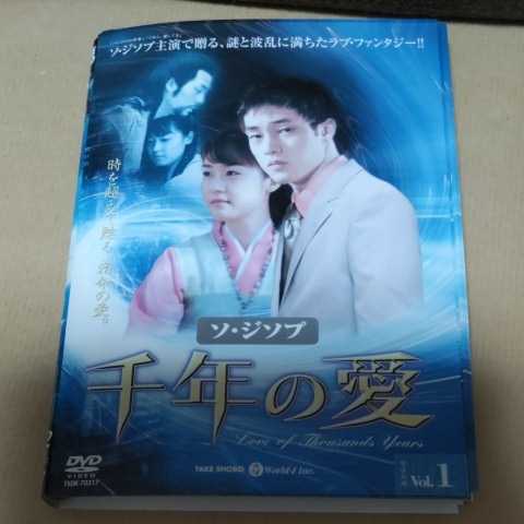 送料無料 レンタル落ち 韓流 韓国ドラマ DVD 完結 千年の愛 全10巻 ソ・ジソプ