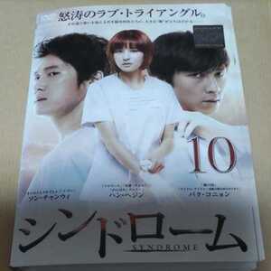 送料無料 レンタル落ち 韓流 韓国ドラマ DVD 完結 シンドローム 全10巻 ソン・チャンウィ ハン・ヘジン パク・コニョン