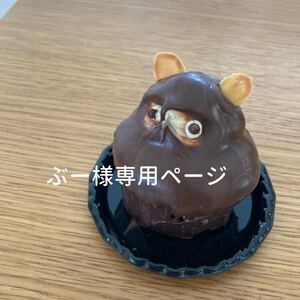 ぶー。様専用ページです