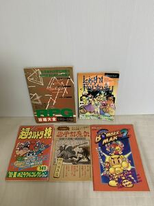 雑誌付録まとめセット/ファミリーコンピュータ特別付録&スーパーファミコン付録ボンバーマン2/落丁有/変色小傷破れ汚れ黴等経年/ジャンク