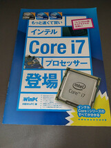 ◆◆ インテル Core i7 プロセッサー登場 WinPC付録 日経WinPC編 中古 冊子 解説書 32nm Nehalem Intel CPU ◆◆_画像1