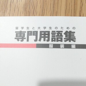 留学生と大学生のための服装編専門用語集 文化女子大学/文化女子短期大学部