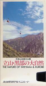 ★送料0円★　VHS　立山・黒部の大自然　中部山岳国立公園　立山黒部貫光株式会社　ZA220820S1