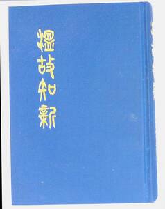 ★送料0円★　温故知新　高知県俳句連盟30周年記念　平成13年8月　俳句集　ZA220725M1