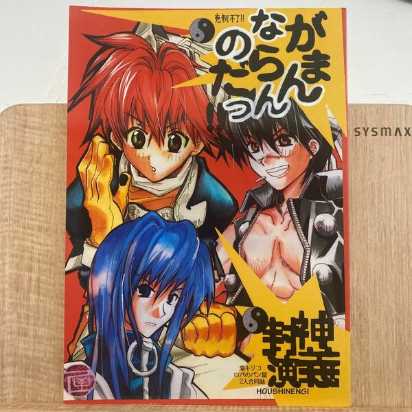 同人誌 がまんやらんのだっ！！封神演義 湯キリコ ロバのパン屋 2人合同誌 ひよこっこ ををを