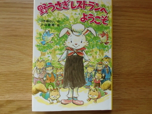 野うさぎレストランへようこそ　　　　　　小手鞠るい / 土田義晴