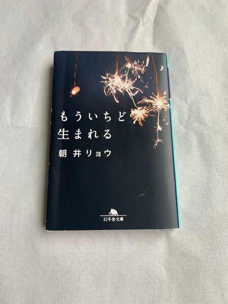 もういちど生まれる 朝井リョウ 幻冬舎文庫