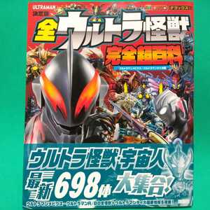 帯付き 講談社 テレビマガジンDX（デラックス）決定版 全ウルトラ怪獣完全超百科 ウルトラマンメビウス〜ウルトラマンタイガ編 698体大集合