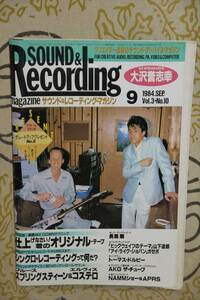 サウンド＆レコーディング・マガジン 1984年9月号　大沢誉志幸 長渕剛 トーマス・ドルビー 大村雅朗 E.コステロ　他