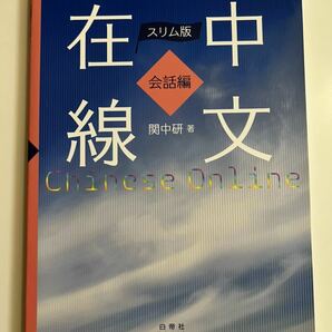 スリム版　中文在線　会話編