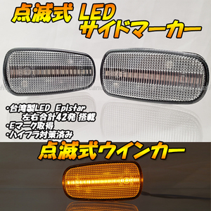 【TC68】 RAV4 20系 / アイシス ISIS / アリオン / カローラ スパシオ 点滅 LED ウインカー サイドマーカー フェンダー ハイフラ クリア