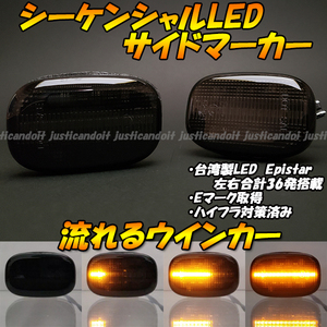 【DS37】 セリカ ST202/ST203/ST205 / セラ EXY10 / ラウム EXZ10/EXZ15 流れる ウインカー シーケンシャル LED サイドマーカー スモーク