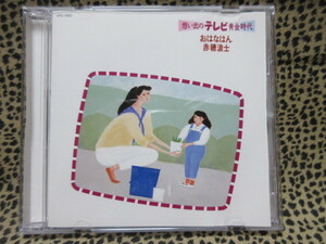 CD　想い出のテレビ黄金時代　12 おはなはん/赤穂浪士　他　NHK