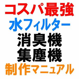 室内での臭気・粉塵作業環境を改善する【水フィルター集塵機＆消臭機】制作マニュアル