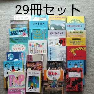 本 29冊セット 児童本