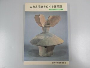 ★0.03　【古市古墳群をめぐる諸問題 藤井寺の遺跡ガイドブック No.４ 藤井寺市教育委員会 1989年】 02207