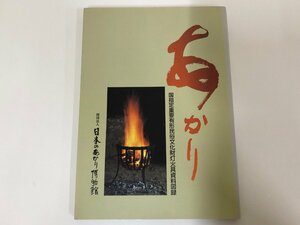 ★0.03　【あかり 国指定重要有形民俗文化財灯火具資料目録　日本のあかり博物館　1997年】 02208