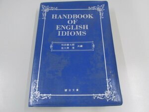 ★0.02　【英語イディオム便覧 Handbook of English Idioms 和田善太郎/佐久間信 駿台文庫 1970年】 02208