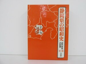 ▼0.14　【全2巻上下巻 静岡県の昭和史 近代百年の記録 毎日新聞社】 02208