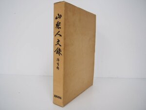 ▼0.08　【山梨人文録 体育編 政経調査会 1979年】 02208