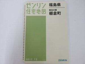 ▼0.04　【ゼンリン住宅地図 ファイル版 2017年 12月 福島県 東白川郡 棚倉町 B4版 1/1500 1/3000 1/6000 縮図】 02208