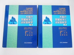 ▼0.14　【2冊 LLLセミナー　上下巻犬猫の腎臓病学と泌尿器病学　松原哲舟　2001-2002年】 02208