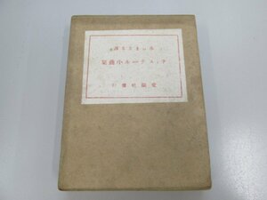 ★0.01　【ティスデール小曲集 袖珍本 サラ・ティスデール著 水谷まさる訳 交蘭社 大正14年 天金加工】 02208