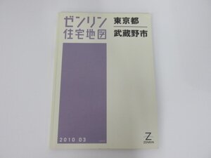 ▼0.04 【ゼンリン住宅地図 2010年版 東京都 武蔵野市 B4版 1/1500縮図】 02208