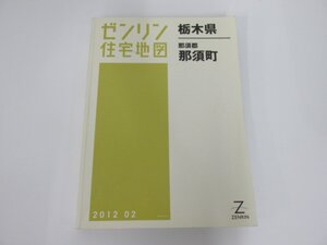 ▼0.08 【ゼンリン住宅地図 2012年版 栃木県 那那須郡 那須町 B4版 1/1500,1/3000,1/4500縮図】 02208